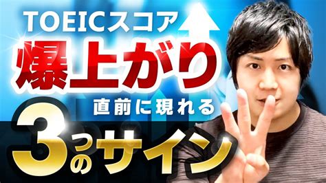 【実例画像あり】toeicスコア爆上がり直前の3つのサイン Youtube