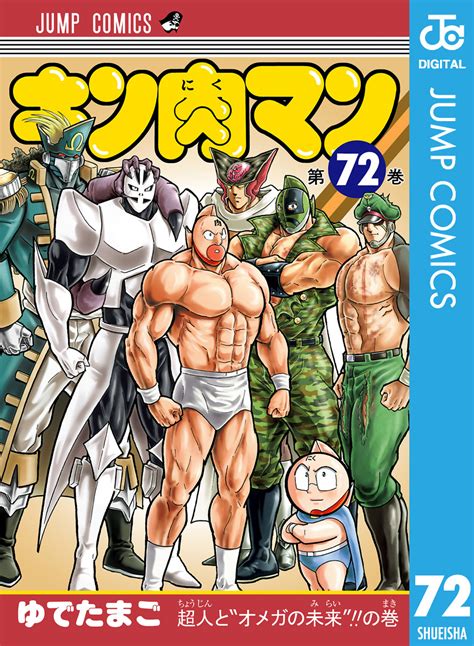 キン肉マン 72／ゆでたまご 集英社コミック公式 S Manga