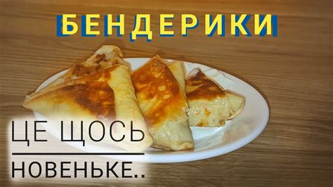 БЕНДЕРИКИ з М'ЯСОМ та ГРИБАМИ | Швидко та смачно ️ - YouTube