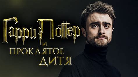 Гарри Поттер и Проклятое дитя [Обзор] / [Трейлер 2 на русском] - YouTube