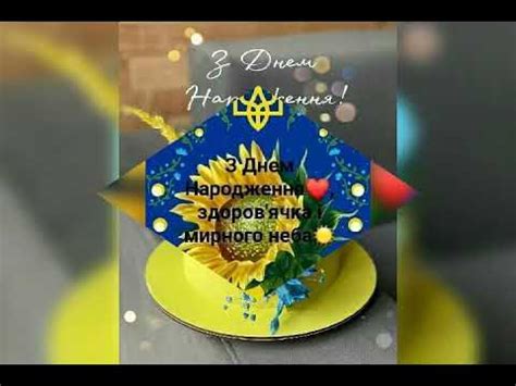 Патріотичне привітання з днем народження 🎂 - YouTube