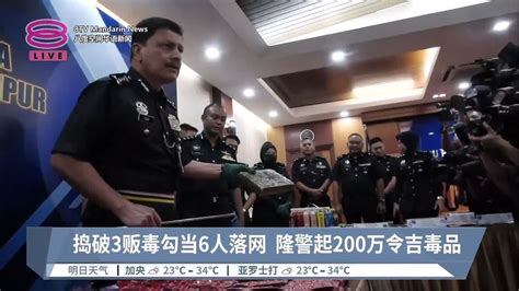 捣破3贩毒勾当6人落网 隆警起200万令吉毒品【20230303 八度空间华语新闻】 Youtube