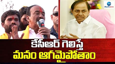 Etela Rajender Sensational Comments On Cm Kcr కేసీఆర్ గెలిస్తే మనం