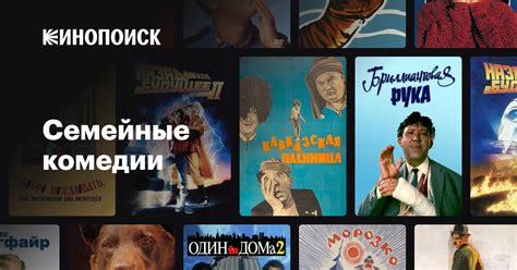 Семейные комедии — Кинопоиск