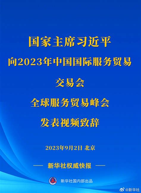 习近平主席向2023年中国国际服务贸易交易会全球服务贸易峰会发表视频致辞中国经济网——国家经济门户