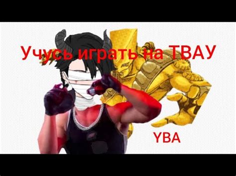 Учусь играть на ТВАУ YBA 5 видео YouTube