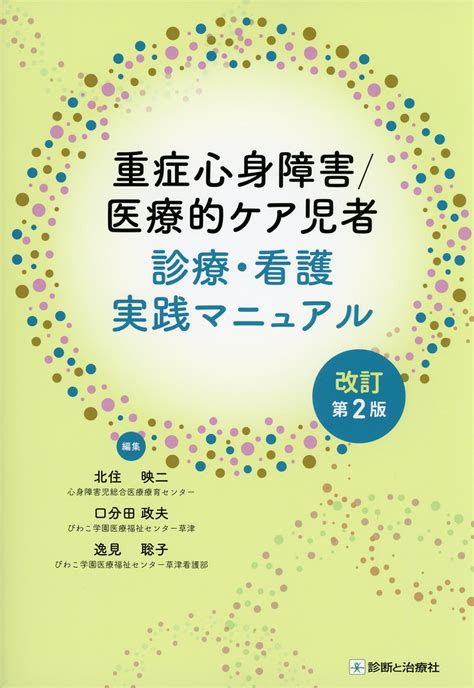 重症心身障害／医療的ケア児者 診療・看護実践マニュアル 改訂第2版 高陽堂書店