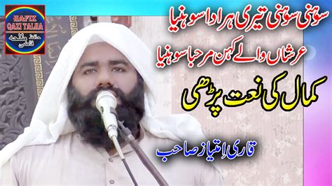 Sohni Sohni Teri Har Ada Sohnia Kmal Ki Naat New Naat Qari Imtiaz