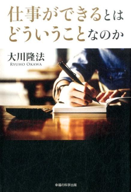 楽天ブックス 仕事ができるとはどういうことなのか 大川隆法 9784863958784 本