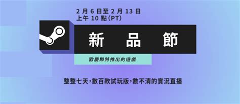 新屆steam新品節 2023年2月6日上線 百款遊戲等你玩