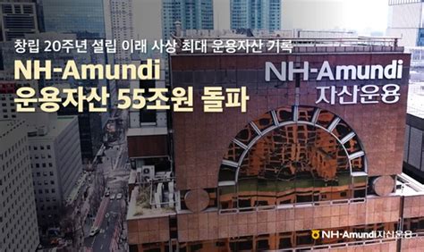 Nh 아문디운용 “창립 이래 첫 운용자산 55조원 돌파”