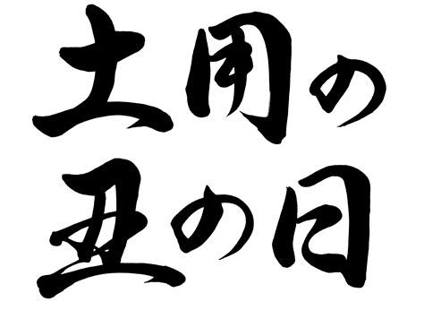 土用の丑の日 土用の丑の日 医療法人腎愛会高齢者福祉複合施設「光陽」 2021年の土用の丑の日は 7月28日（水） 。 今年は昨年