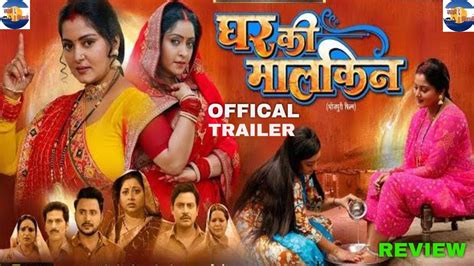 Ghar Ki Malkin I घर की मालकिन I Official Trailer Review Newbhojpuri