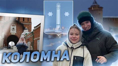 Коломна/ Путешествие на выходных/ Семейная поездка - YouTube