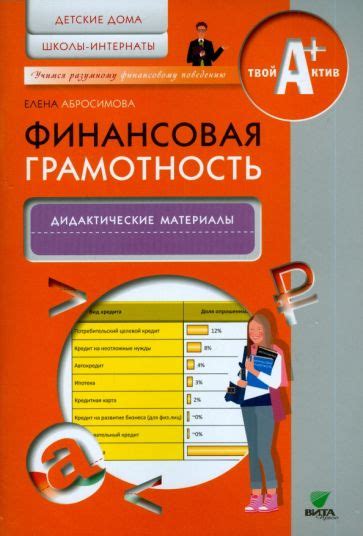 Книга: "Финансовая грамотность. Дидактические материалы. Детские дома ...