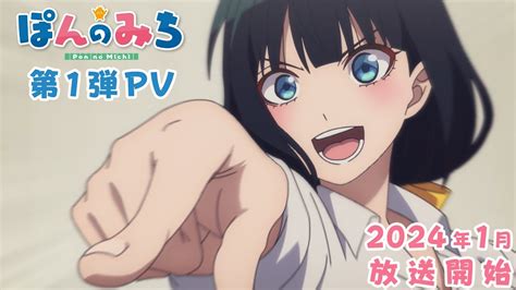 オリジナルtvアニメ「ぽんのみち」第1弾pv｜2024年1月放送開始 Youtube