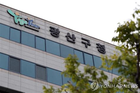 광주 광산구 시설관리공단 구청장 측근 채용 논란 파이낸셜뉴스