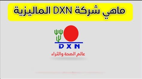 ما هي شركة dxn الجزئ التاني YouTube