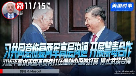 【路德社美中局势】拜习会：习共同意恢复两军高层沟通，开展禁毒合作；习近平要美国不要有打压遏制中国的打算，停止武装台湾；11 15 2023【路德 Mascot】 Youtube