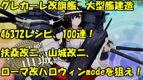 【艦これ アーケード Ac】【大型艦建造】グレカーレ改旗艦・46372レシピ100連！扶桑型改二とローマ改ハロウィンmodeを狙ってみた