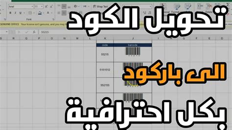 13 إنشاء باركود على الاكسل يقبله جهاز الباركود باستخدام الخط في