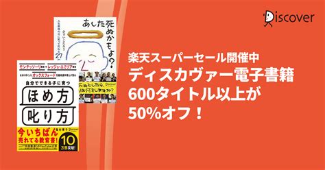 【楽天スーパーセール】ディスカヴァーの電子書籍600タイトル以上が50％オフになるキャンペーン開催｜株式会社ディスカヴァー・トゥエンティワンの