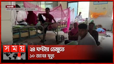 চাঁদপুরে বেশির ভাগই ঢাকা ফেরত ডেঙ্গু রোগী Dengue Outbreak Dengue Fever Somoy Tv Youtube