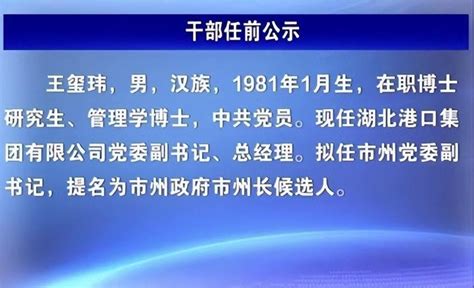 今天！省委组织部关于熊征宇胡玖明李军杰任市州党委书记，提名王玺玮为市州长候选人的公示！