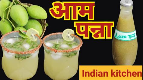 आम का पन्ना गर्मी व लू से बचने के लिए। Mango Panah Recipe । Kairi