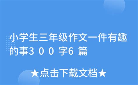 小学生三年级作文一件有趣的事300字6篇