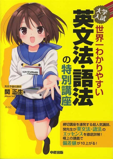 大学入試世界一わかりやすい英文法・語法の特別講座 関 正生【著】 紀伊國屋書店ウェブストア｜オンライン書店｜本、雑誌の通販、電子書籍ストア