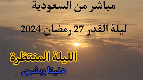 تحري شمس ليلة القدر 2024 يوم 27 رمضان 1445 هجري؟هل كانت ليلة 27