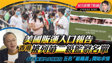 【6 25紀元新聞7點鐘】美國販運人口報告，香港被列第二級監察名單｜大紀元時報 香港｜獨立敢言的良心媒體