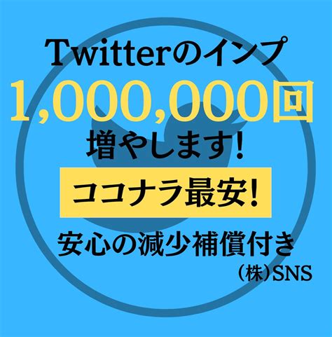 Twitterのインプ1000000増やします インプレッション増加でアカウントを目立たせましょう！