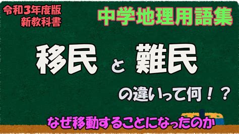 移民と難民の違いって何？【中学地理用語集】 Youtube