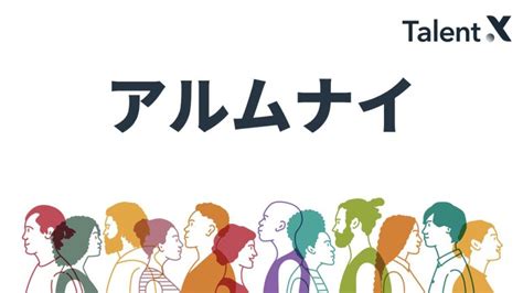 アルムナイとは？アルムナイ採用が注目される背景から導入事例までを解説 Talentx Lab