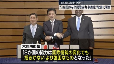 日米韓防衛相会談 安全保障協力の制度化、覚書に署名（日テレnews Nnn） Yahooニュース