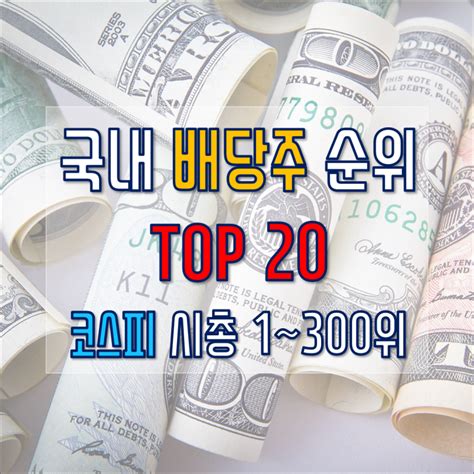 국내 배당주 순위 Top20 시총 300위 Bitcoinxxo