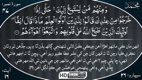 Surah Muhammad With Sindhi Audio Translation By Sheikh Mishary