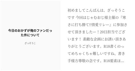 [r 18] Nmmn 寒さに打ち勝て 情愛リレー 今日のおかずが俺のファンだった件について ざっそうこの小 Pixiv