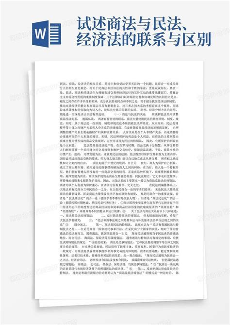 试述商法与民法、经济法的联系与区别word模板下载编号qoznrdmj熊猫办公