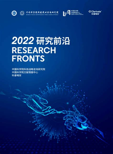 2022全球化学与材料、化工领域top10前沿报告发布！研究中国科学院纳米