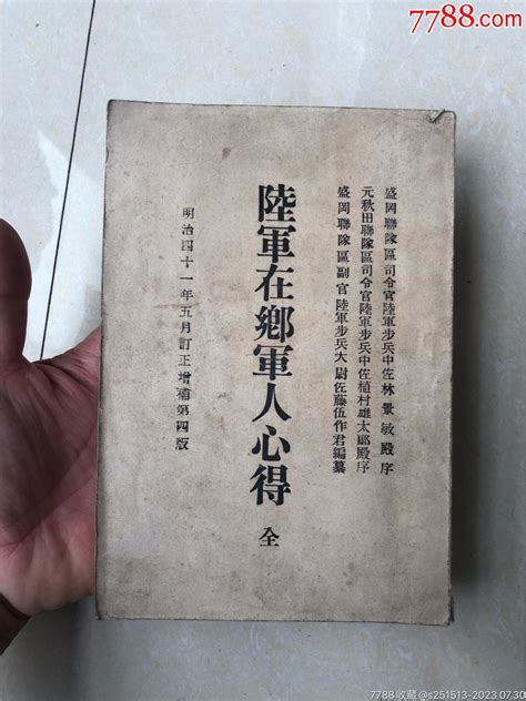 早期在乡军人会书籍 价格10元 Au34800681 民国旧书 加价 7788收藏收藏热线