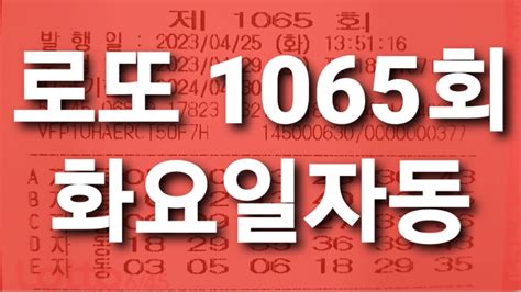 로또 1065회 화요일 자동 Youtube