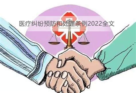 医疗纠纷预防和处理条例全文 律科网