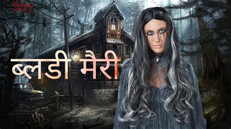 Real Bloody Mary Story ब्लडी मैरीhorror Story Hindi Youtube