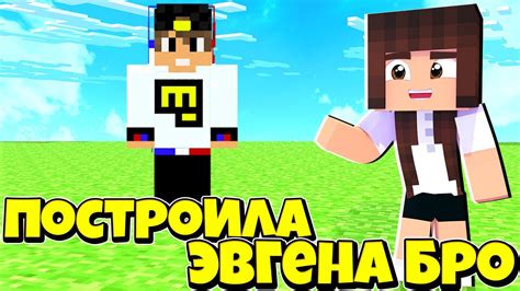 ПОСТРОИЛА ЕВГЕНА БРО В МАЙНКРАФТЕ ПОСТРОЙКИ МАЙНКРАФТ MINECRAFT