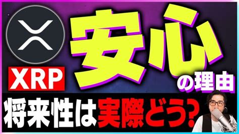 【暗号資産xrp】リップルファンがxrpの将来に安心できる理由【仮想通貨】【暗号通貨】【投資】【副業】【初心者】 │ 金融情報のまとめ