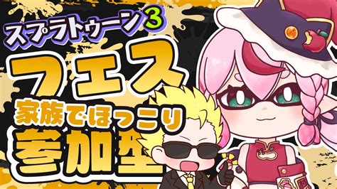 【ゲーム配信】スプラ3 フェス参加型！「家族でほっこり」の人一緒に遊ぼう🦑🐙 Youtube