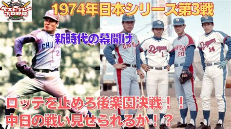 【ベストプレープロ野球日本シリーズ】1974年日本シリーズ再現第3戦 Youtube